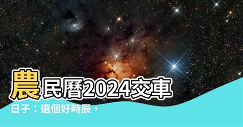 明天農民曆日子好嗎|明天農曆是什麼日子，明日農曆查詢，明天農曆幾月幾號，明日農。